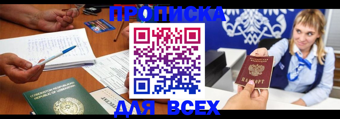 купить прописку в Краснозаводске